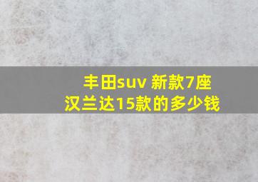 丰田suv 新款7座 汉兰达15款的多少钱